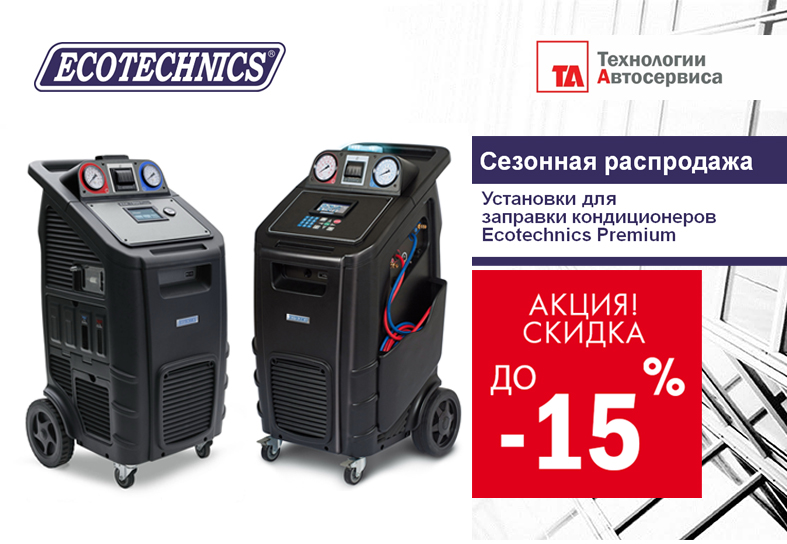 АКЦИЯ! Распродажа A/C установок Ecotechnics 2021
