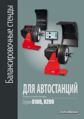 Балансировочные станки - B100/B200
