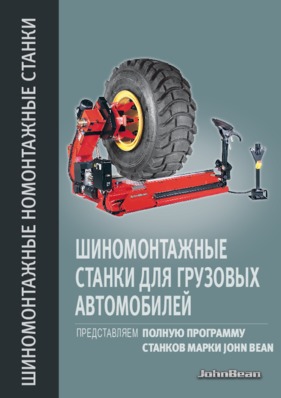 Truck Tyre Changers_RU Truck Tyre Changers_RU